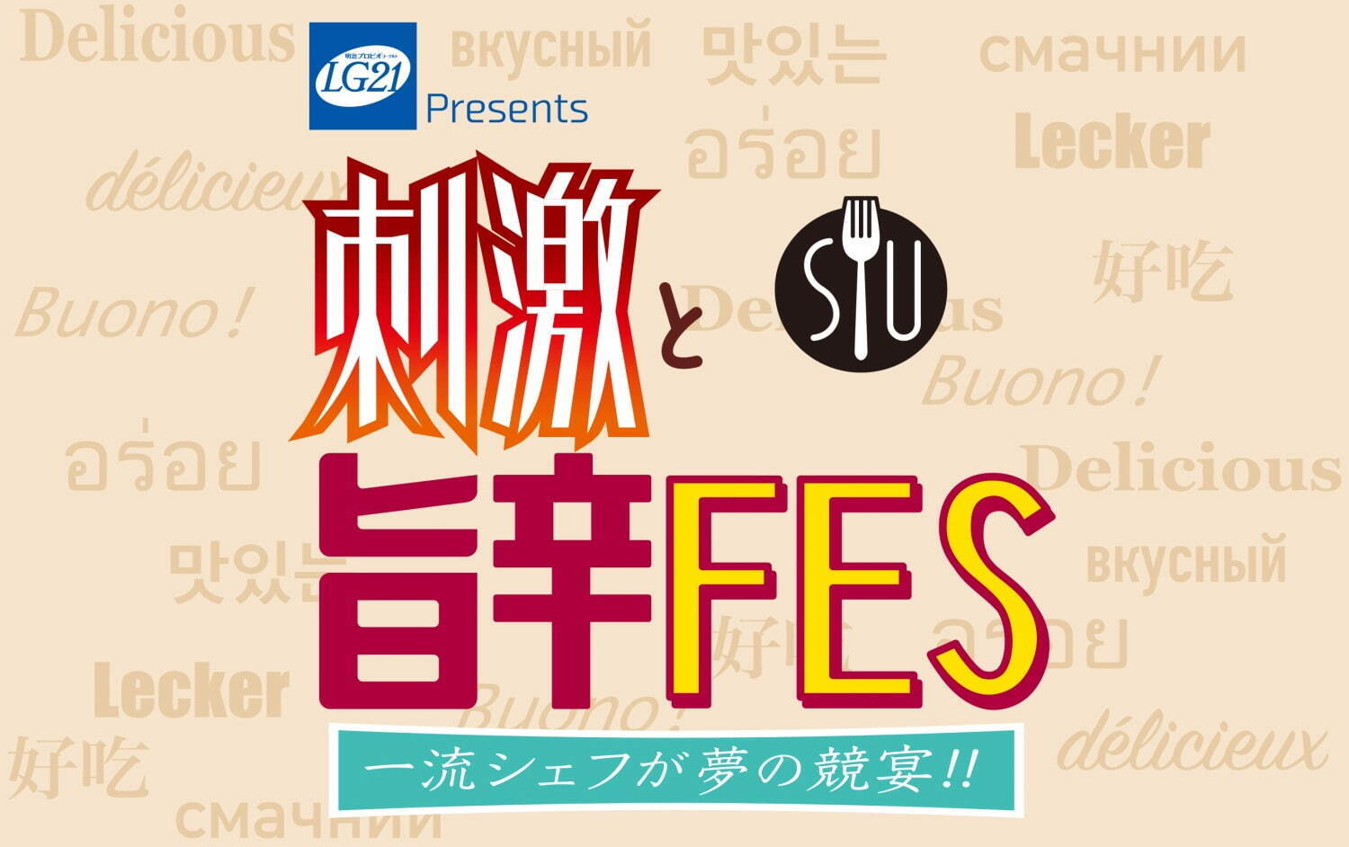 新宿・大久保公園で「刺激と旨辛フェス」ミシュラン星獲得イタリアンやフレンチ、人気ラーメン店など66軒｜写真1
