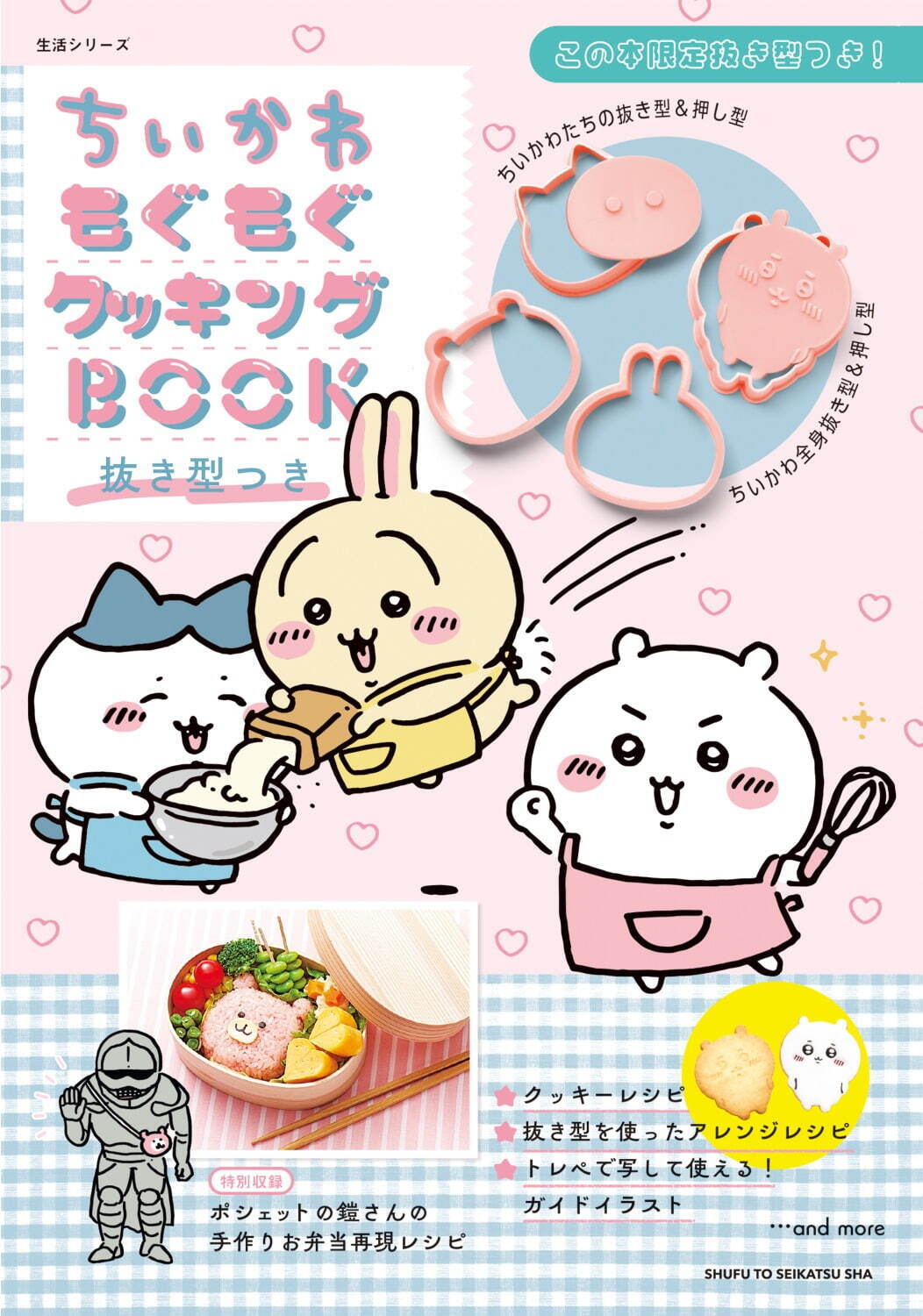 『ちいかわもぐもぐクッキングBOOK 抜き型つき』2,420円