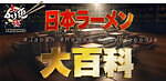 新宿・大久保公園で「大つけ麵博」全国110軒以上のラーメン店が集結、名店の具をおつまみとしても販売｜写真7