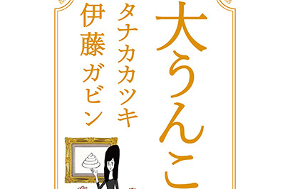 「大うんこ展」