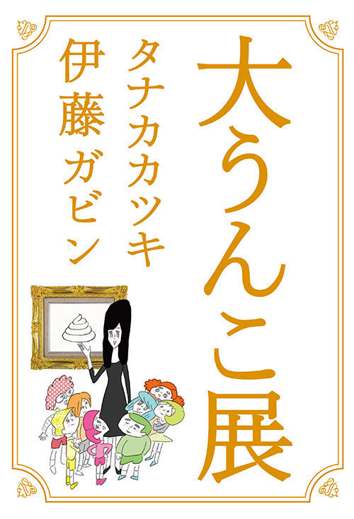 タナカカツキと伊藤ガビンが架空の展覧会を企画！新刊「大うんこ展」発売 | 写真