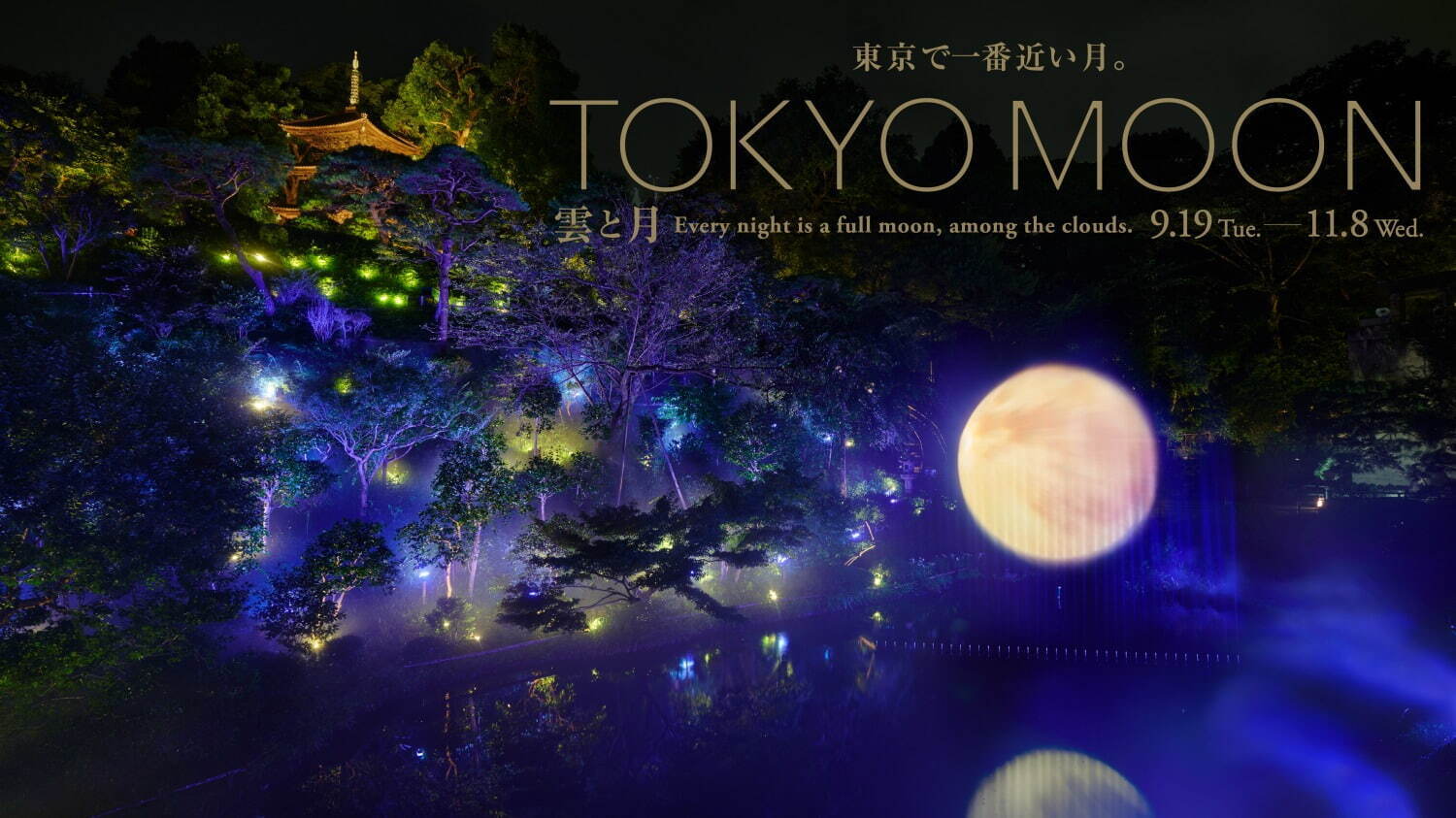 ホテル椿山荘東京の庭園に“月”が出現、雲海をスクリーンにした秋限定の演出｜写真1