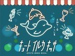 京都水族館に“レトロ喫茶”が出現＆クリームソーダなど販売、「夜のすいぞくかん」でウォーターカーテンも｜写真10