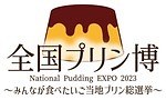 「全国プリン博」日本各地のご当地プリンがららぽーと愛知東郷に、黄身トッピング＆ラムネジュレ入りなど｜写真6