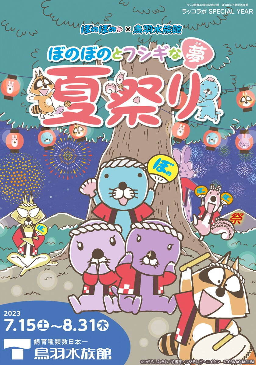 ぼのぼの×三重・鳥羽水族館コラボ - ぼのぼの＆ラッコドーナツやグッズ、“夏祭り”風企画展示も｜写真19