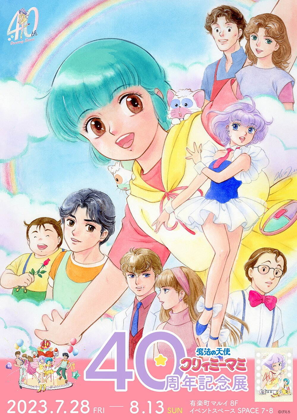 魔法の天使クリィミーマミ」40周年記念展が東京＆大阪で開催