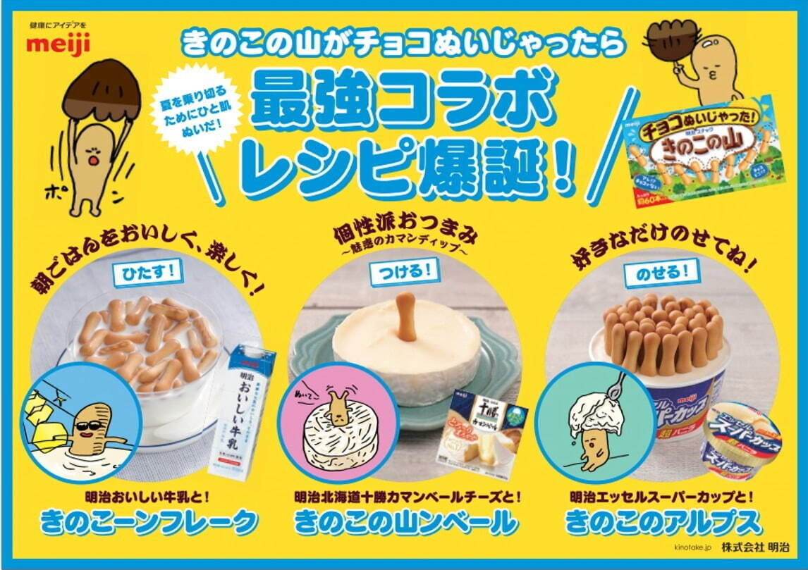 「きのこの山」がチョコを脱いだ“クラッカー部分だけ”で登場！夏限定「チョコぬいじゃった！きのこの山」｜写真4