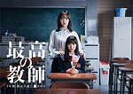菅田将暉 ユアーズ 最高の教師 1年後、私は生徒に■された｜写真3