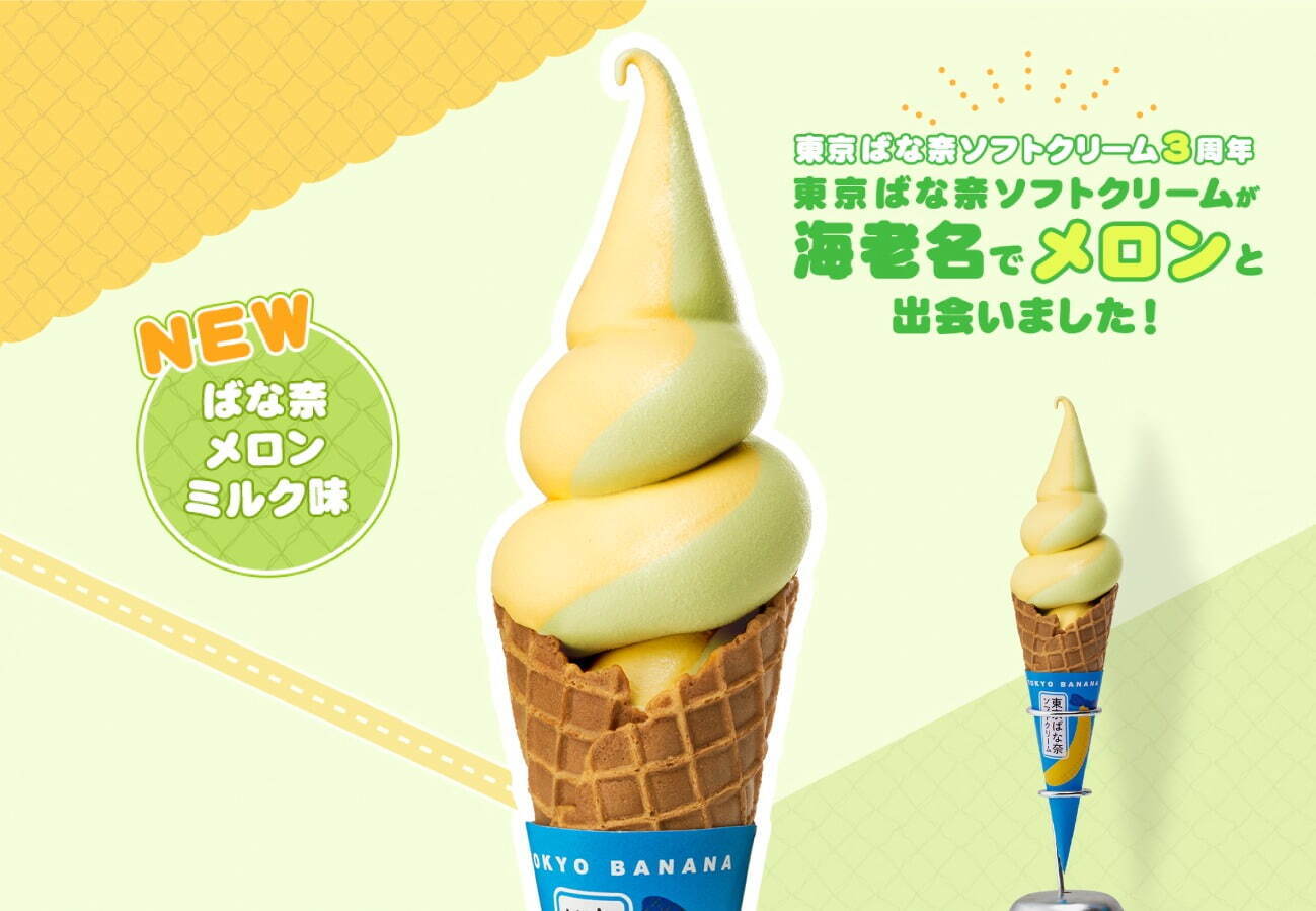 東京ばな奈」ソフトクリームに新作“ばな奈メロンミルク味