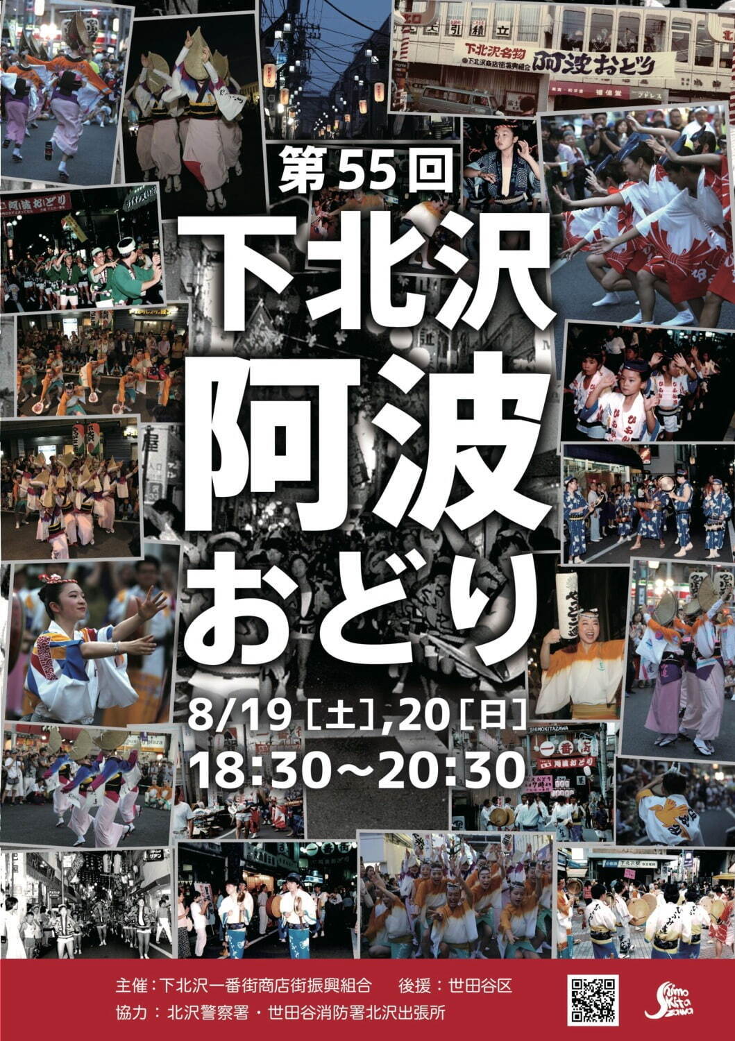 「第55回 下北沢阿波おどり」下北沢一番街商店街で4年ぶり開催、全21の団体が阿波おどりを披露｜写真10