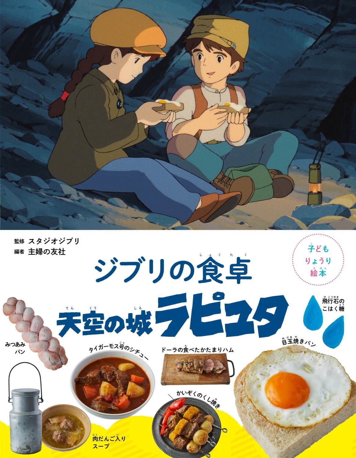 『子どもりょうり絵本 ジブリの食卓 天空の城ラピュタ』1,760円