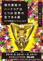 ウォーホル、フランシス・ベーコンなど76点「現代美術のハードコアはじつは世界の宝である展」｜写真1
