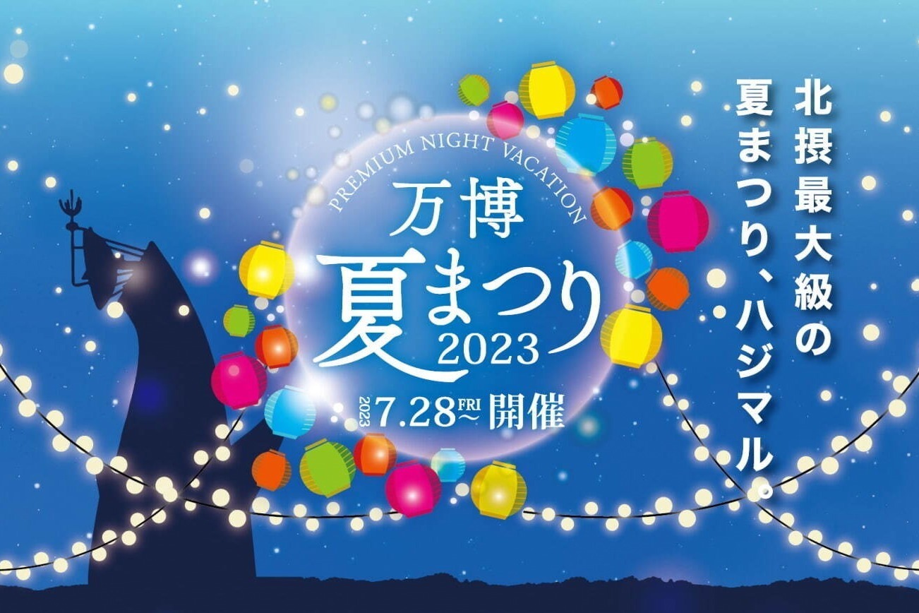 お祭り｜万博記念公園の夏まつり2023「イルミナイト万博」やビアガーデン、夜空に浮かぶスカイランタンなど
