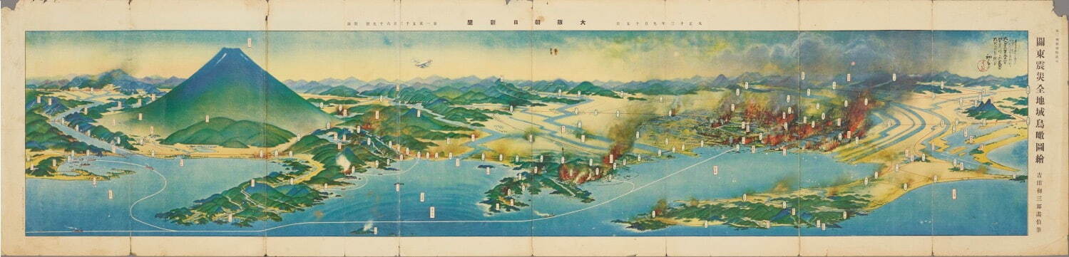 吉田初三郎画 《関東震災全地域鳥瞰図絵》 1924年(大正13年)9月15日 神奈川県立歴史博物館蔵