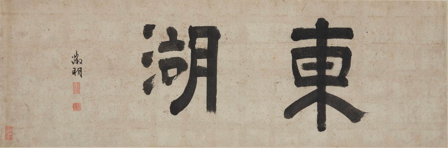 文徴明《東湖草堂図巻》題字