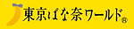 東京ばな奈(TOKYO BANANA) 東京ばな奈のチョコバナナクッキー｜写真6