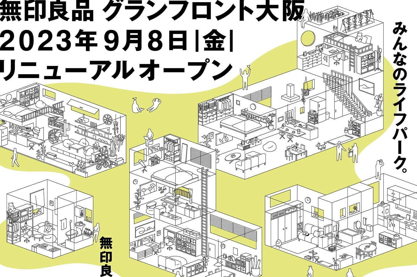 日用品｜「無印良品 グランフロント大阪」日用品から家まで取り扱う、関西最大の旗艦店としてリニューアル