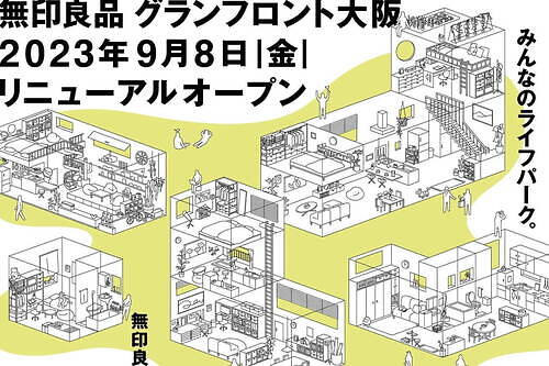 「無印良品 グランフロント大阪」日用品から家まで取り扱う、関西最大の旗艦店としてリニューアル