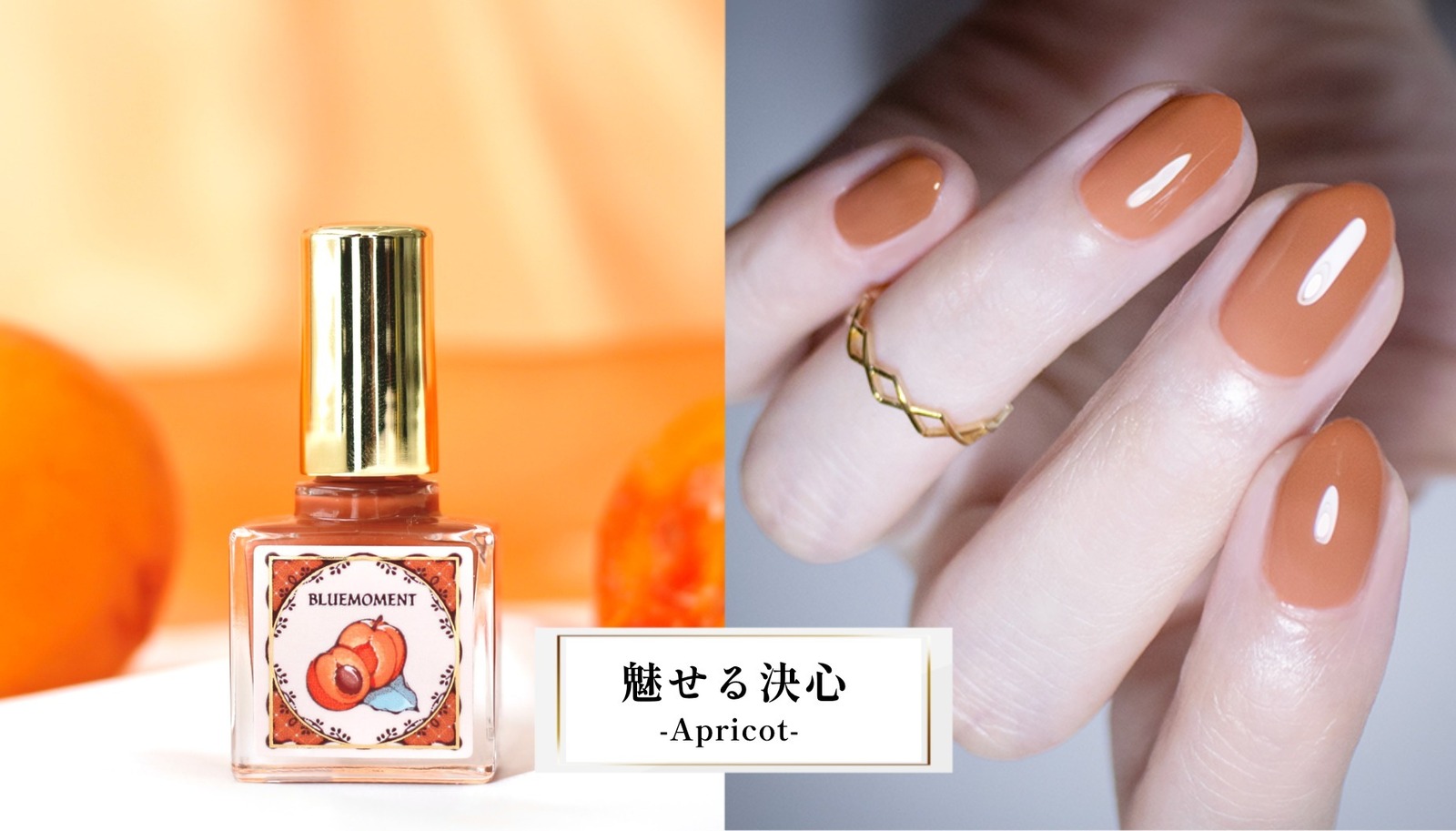 「秘めごとネイル」魅せる決心 -Apricot- 1,980円＜数量限定＞