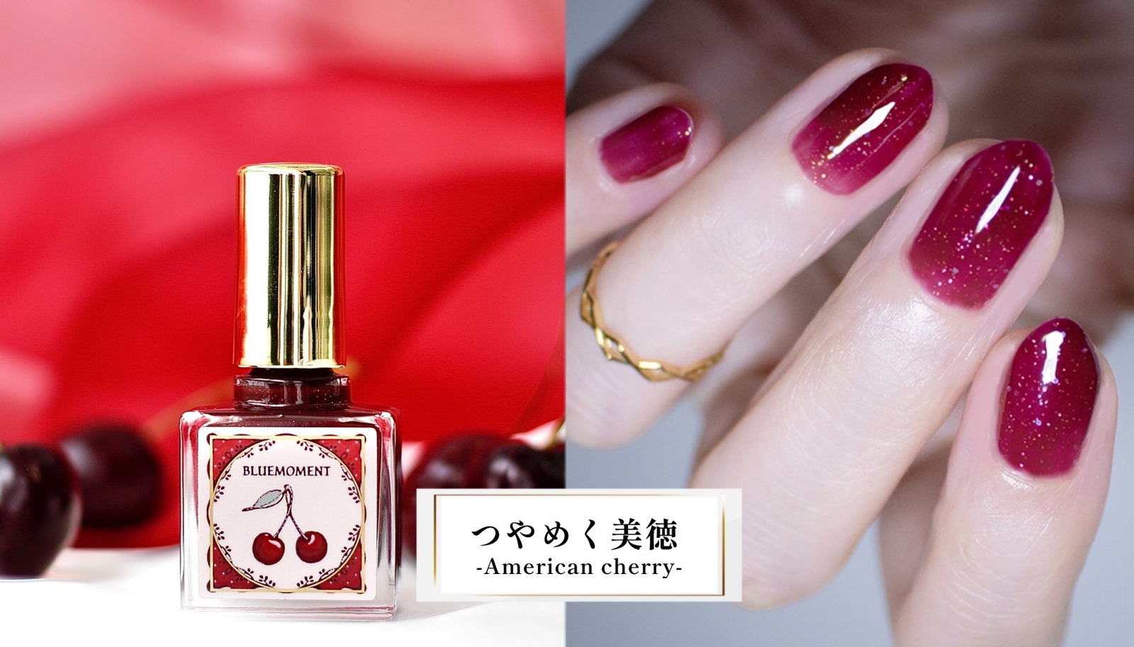 「秘めごとネイル」つやめく美徳 -American cherry- 1,980円＜数量限定＞