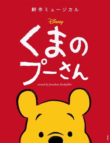 ミュージカル『ディズニー くまのプーさん』全国10都市で日本初演、演出はジョナサン・ロックフェラー｜写真5