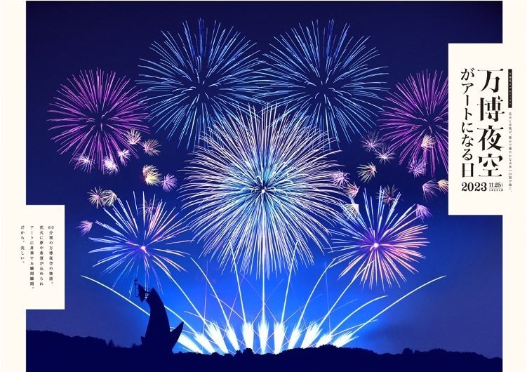大阪「万博夜空がアートになる日2023」15,000発の花火を音楽と共に打ち上げ、関西の花火師が集結｜写真4