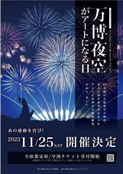 大阪「万博夜空がアートになる日2023」15,000発の花火を音楽と共に打ち上げ、関西の花火師が集結｜写真5