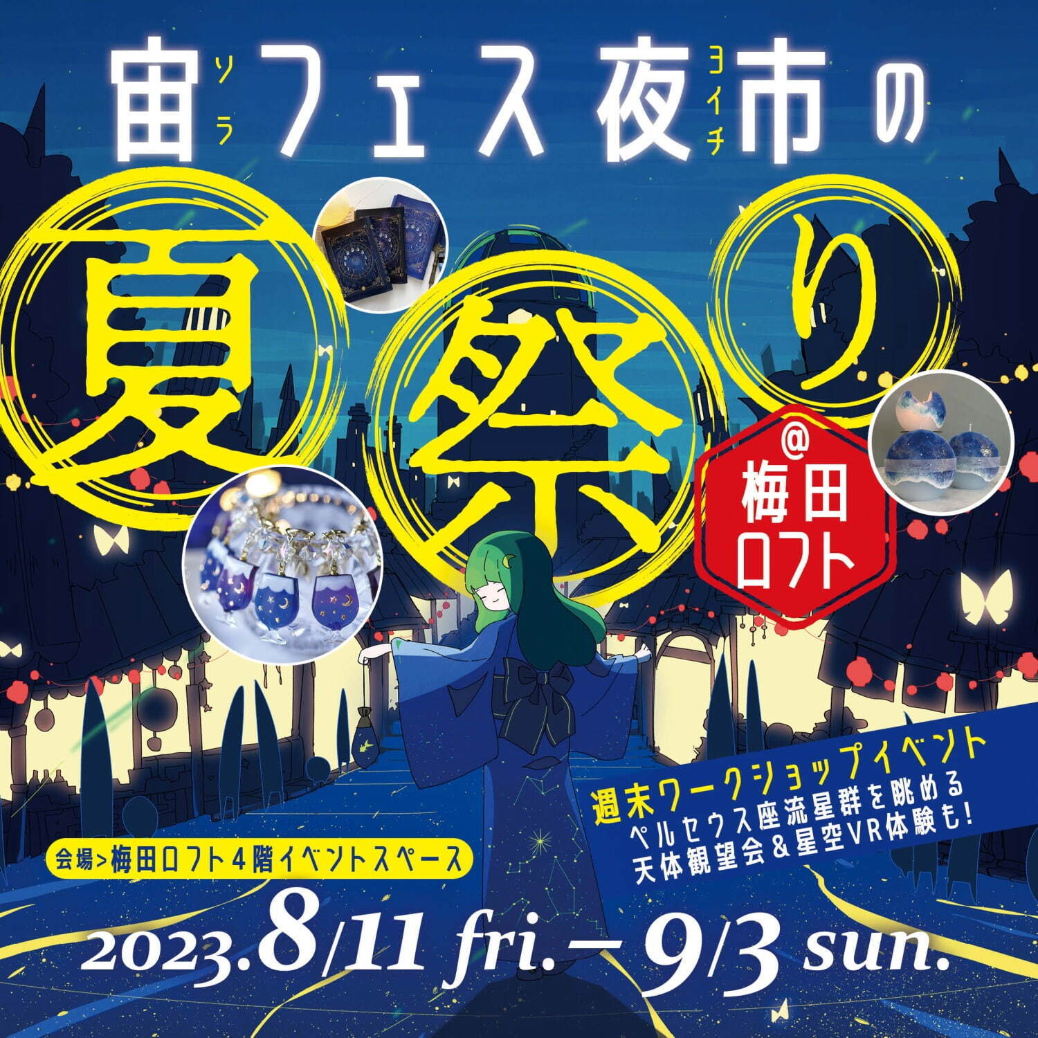 「宙フェス夜市の夏祭り」大阪・梅田ロフトに星＆宇宙モチーフのアクセサリーや雑貨が集結、イラスト展示も｜写真32