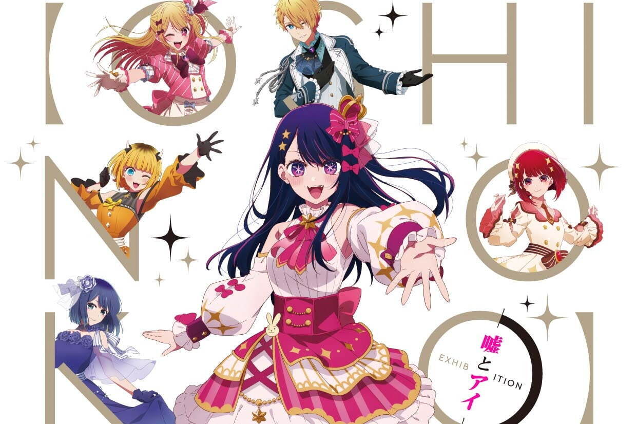 キャラクターカフェ｜展覧会「TVアニメ【推しの子】展 嘘とアイ」大阪・心斎橋パルコで開催、絵コンテや再現衣装など展示