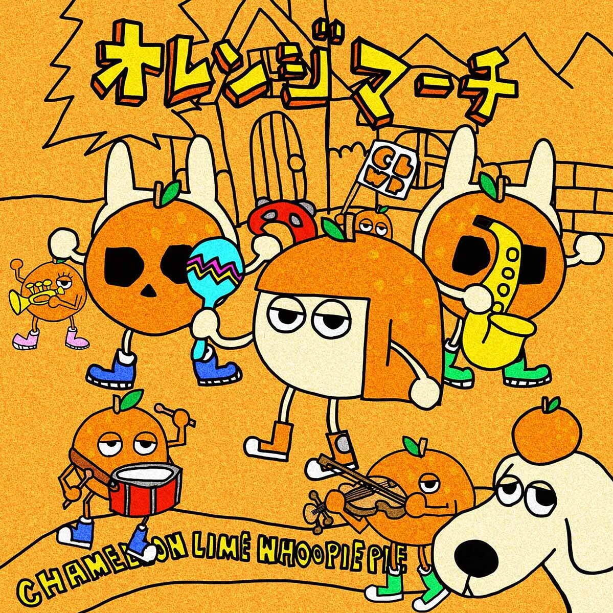カメレオン・ライム・ウーピーパイの新曲「オレンジマーチ」NHK『みんなのうた』に書き下ろし｜写真3