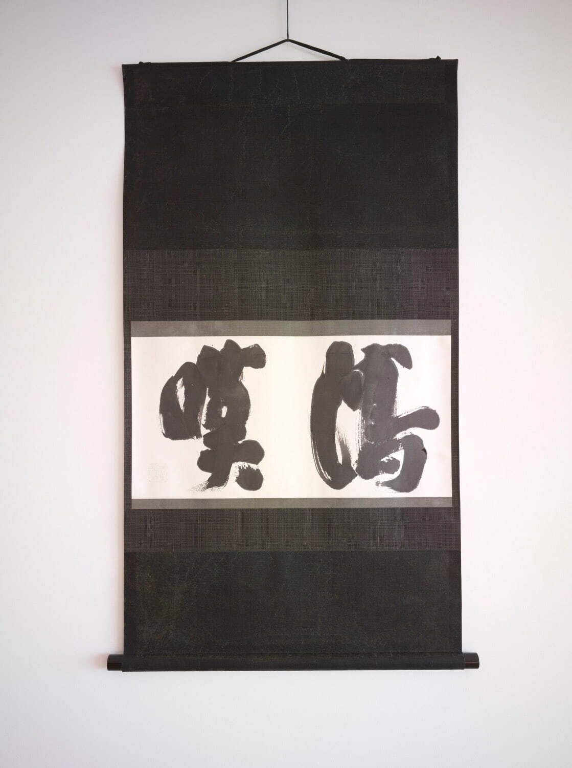 白井晟一 《瀉嘆》 昭和時代 紙にインク 杉本博司蔵 ©Hiroshi Sugimoto
