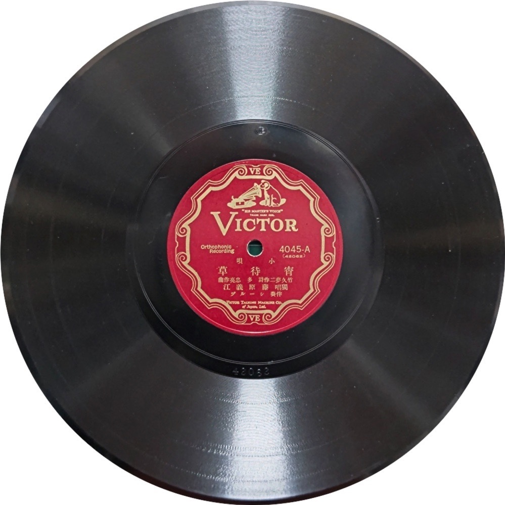 「宵待草」 藤原義江 1928年