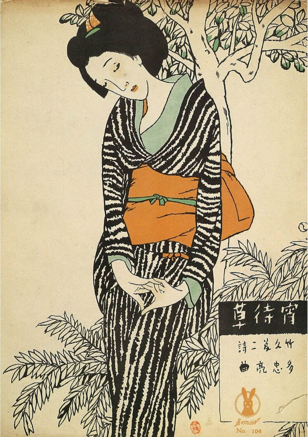 竹久夢二・画 セノオ楽譜「宵待草」 1934年