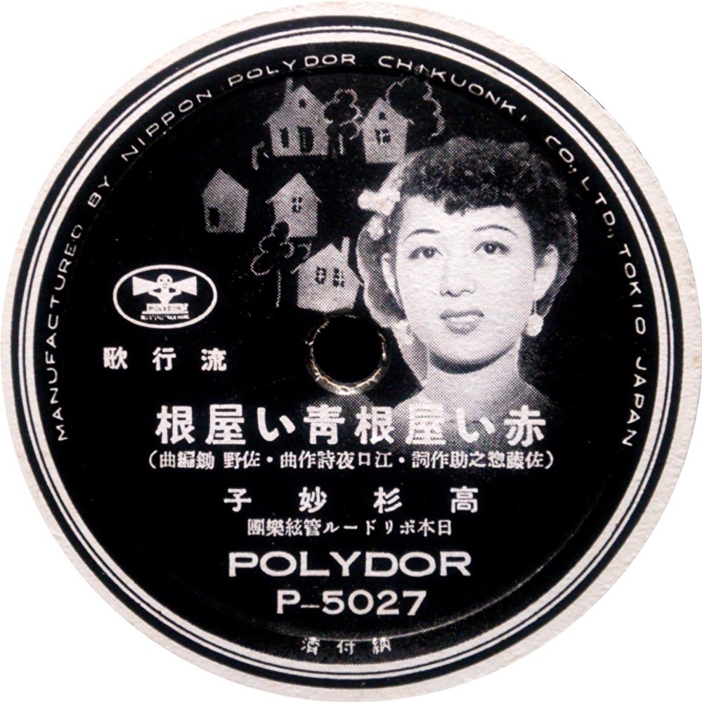 「赤い屋根青い屋根」 1940年