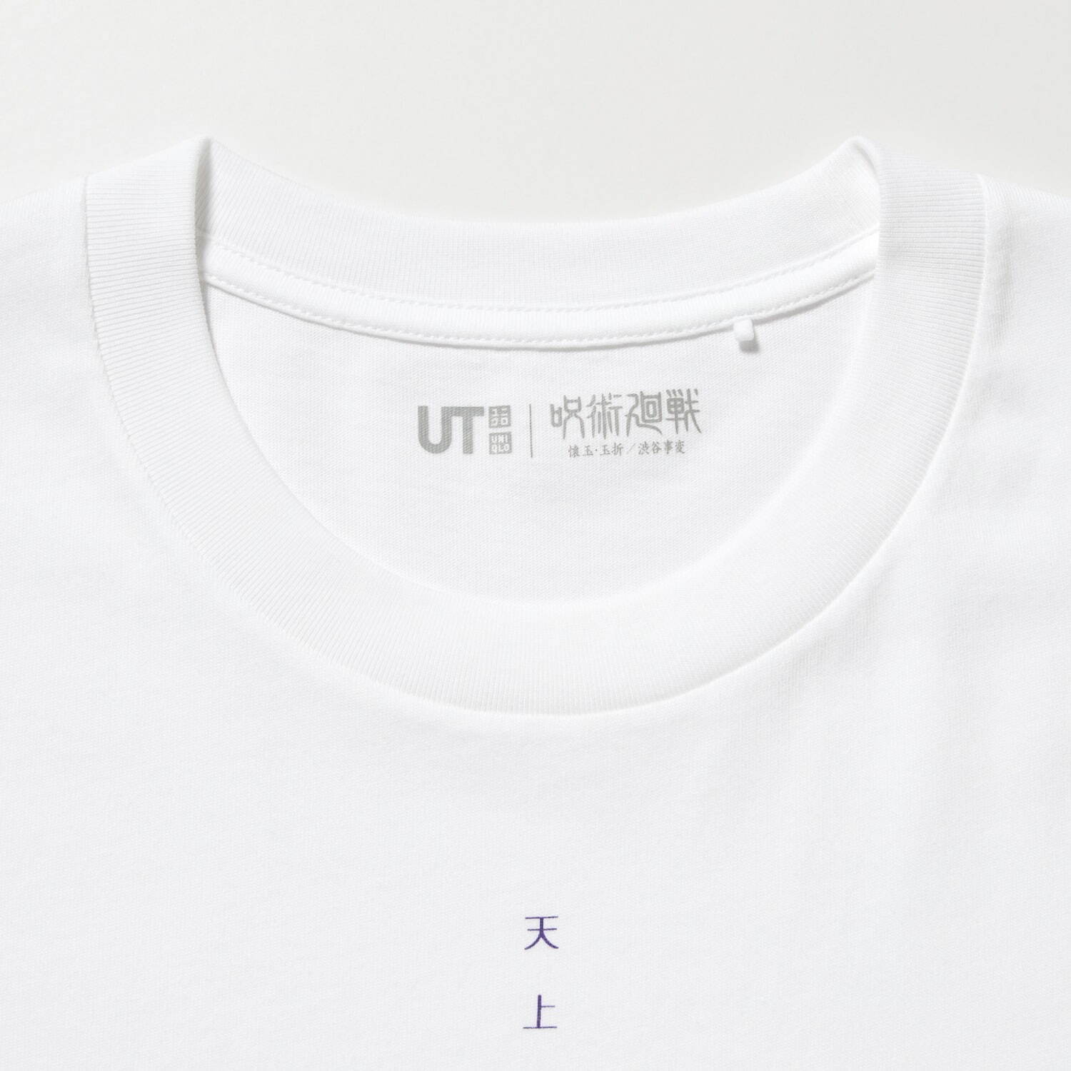 ユニクロ(UNIQLO) UT 呪術廻戦 懐玉・玉折／渋谷事変｜写真24