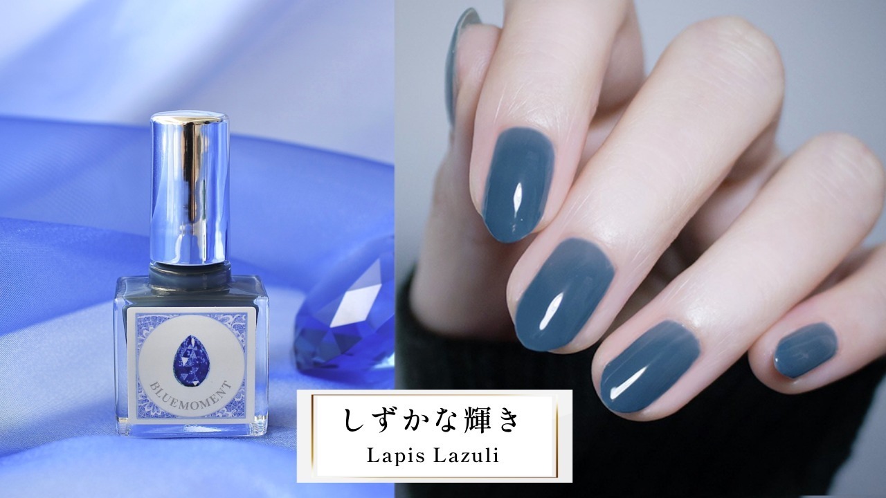 「秘めごとネイル」しずかな輝き - Lapis Lazuli - 1,850円