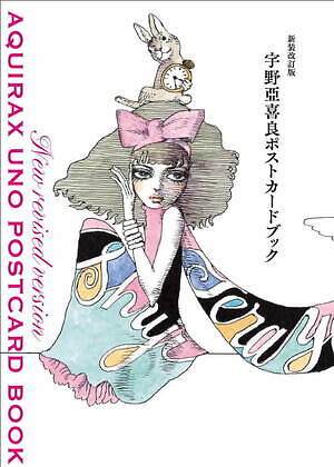 書籍『宇野亞喜良ポストカードブック』女性のイラスト＆描き文字など全24作品を収録｜写真1