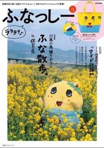 ふなっしー初の公式ムック発売！巻頭は川島小鳥による“ふな散歩”、付録はランチトート｜写真1