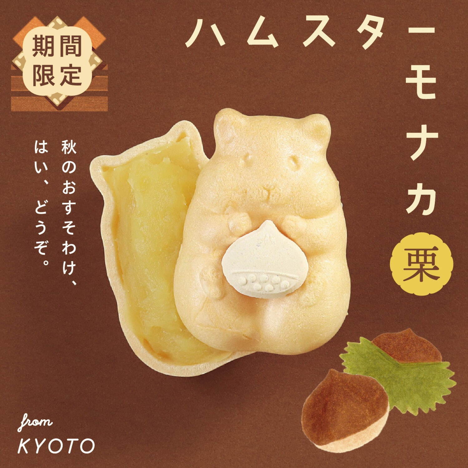 「ハムスターモナカ」の秋限定・栗餡バージョン、“栗らくがん”を抱えるハムスター型最中｜写真1