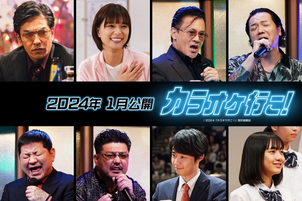 映画『カラオケ行こ！』綾野剛主演で実写映画化 - 北村一輝、芳根京子、橋本じゅん等追加キャスト解禁