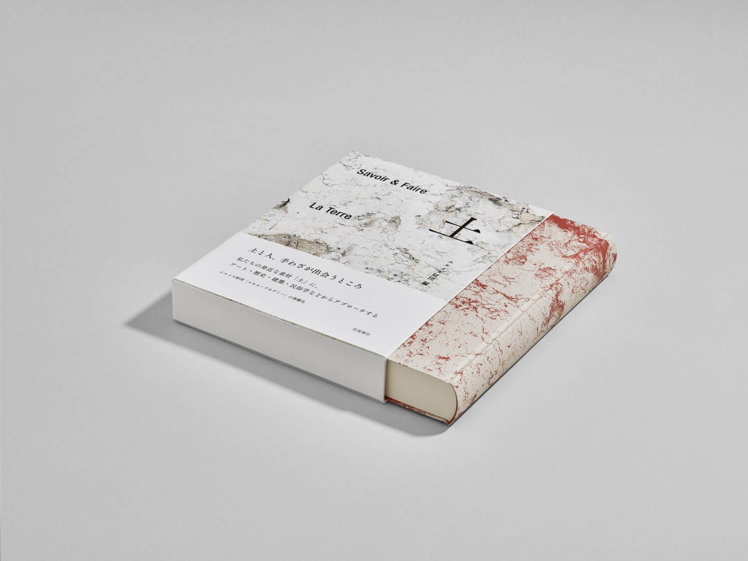 エルメス財団編の書籍『Savoir ＆ Faire 土』アート・歴史など