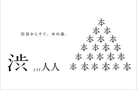 「森の図書室」渋谷で深夜まで営業 - 飲食も可能な“本と人がつながる場所”｜写真22