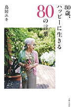 ユキ トリヰ(YUKI TORII) 80歳、ハッピーに生きる80の言葉｜写真1