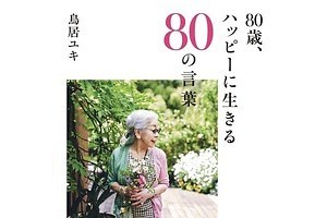 ユキ トリヰのデザイナー・鳥居ユキのエッセイ本『80歳、ハッピーに生きる80の言葉』