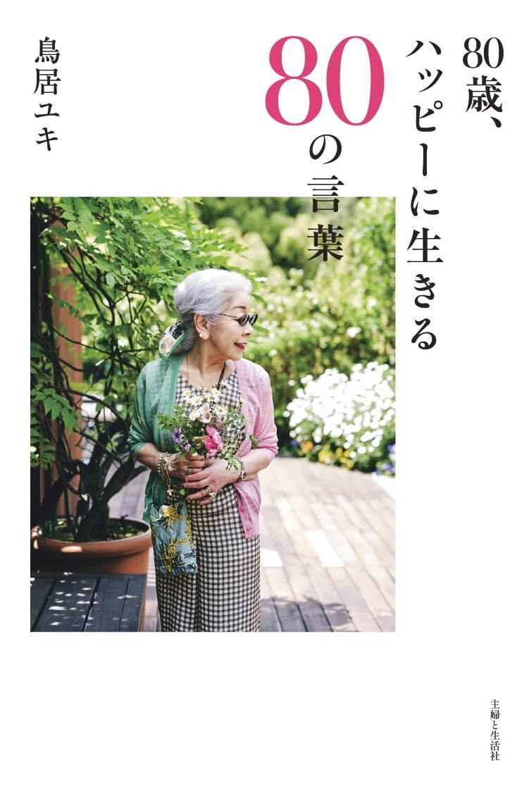 ユキ トリヰのデザイナー・鳥居ユキのエッセイ本『80歳