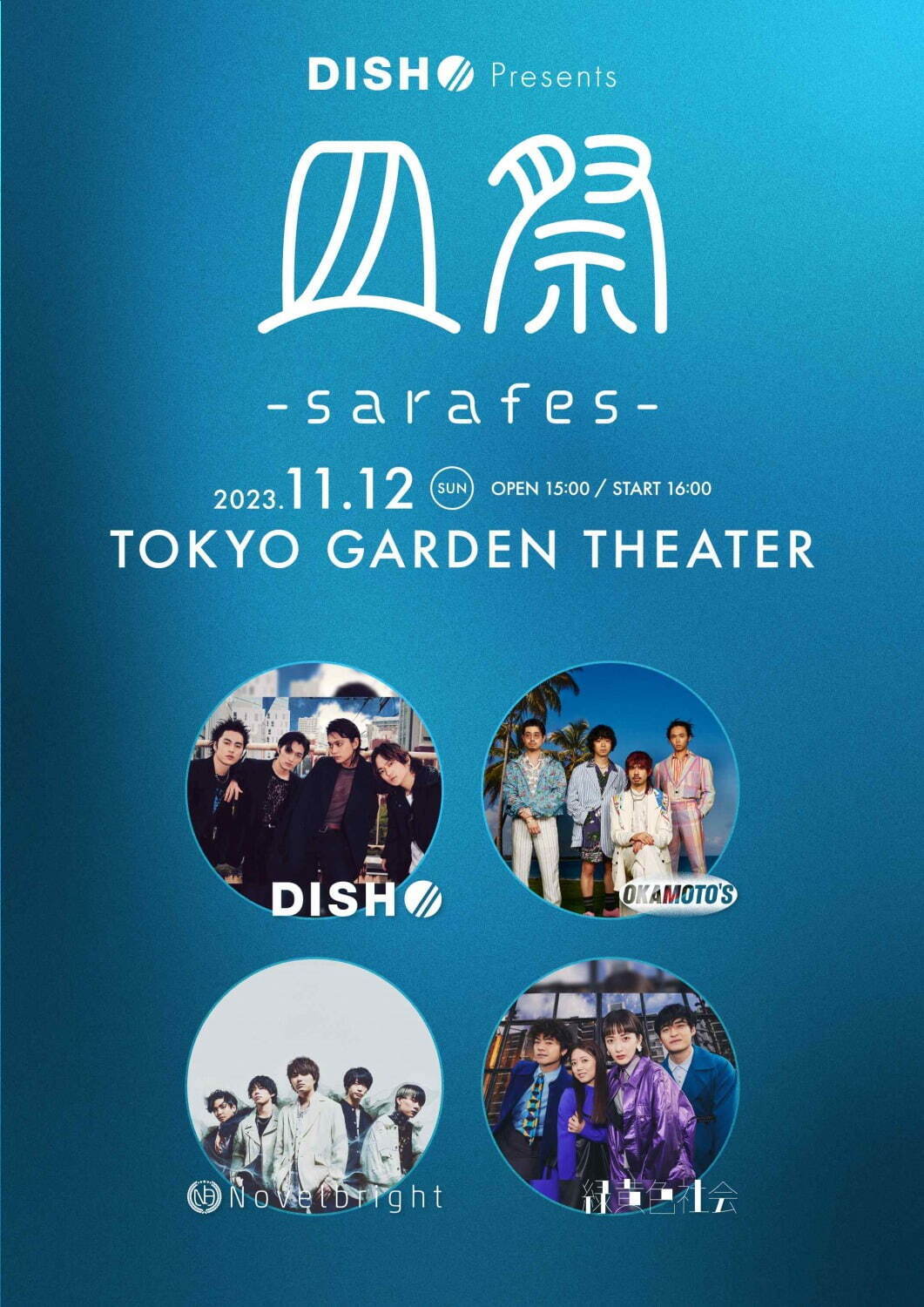 DISH//主催音楽フェス「皿祭 -sara fes-」東京ガーデンシアターで、チケット＆出演者情報｜写真2