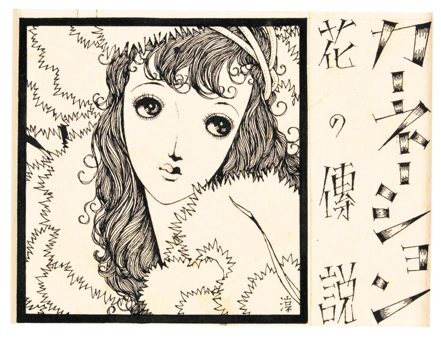中原淳一 《花の傳説 カーネーション》 (『ひまわり』第2巻第9号 原画) 1948年
© JUNICHI NAKAHARA/HIMAWARIYA