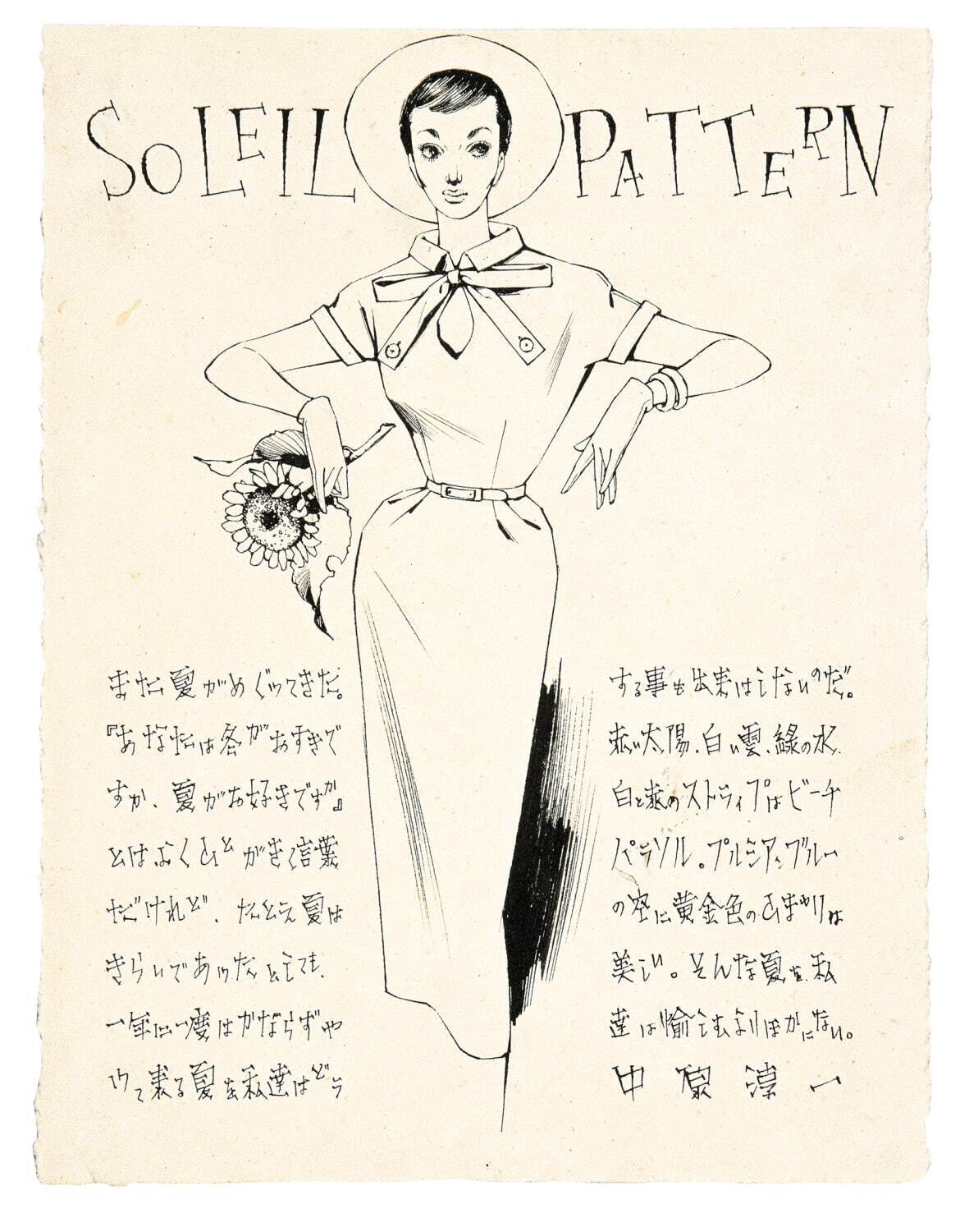 中原淳一 《SOLEIL PATTERN》 (『それいゆ』第25号 口絵原画) 1953年
© JUNICHI NAKAHARA/HIMAWARIYA