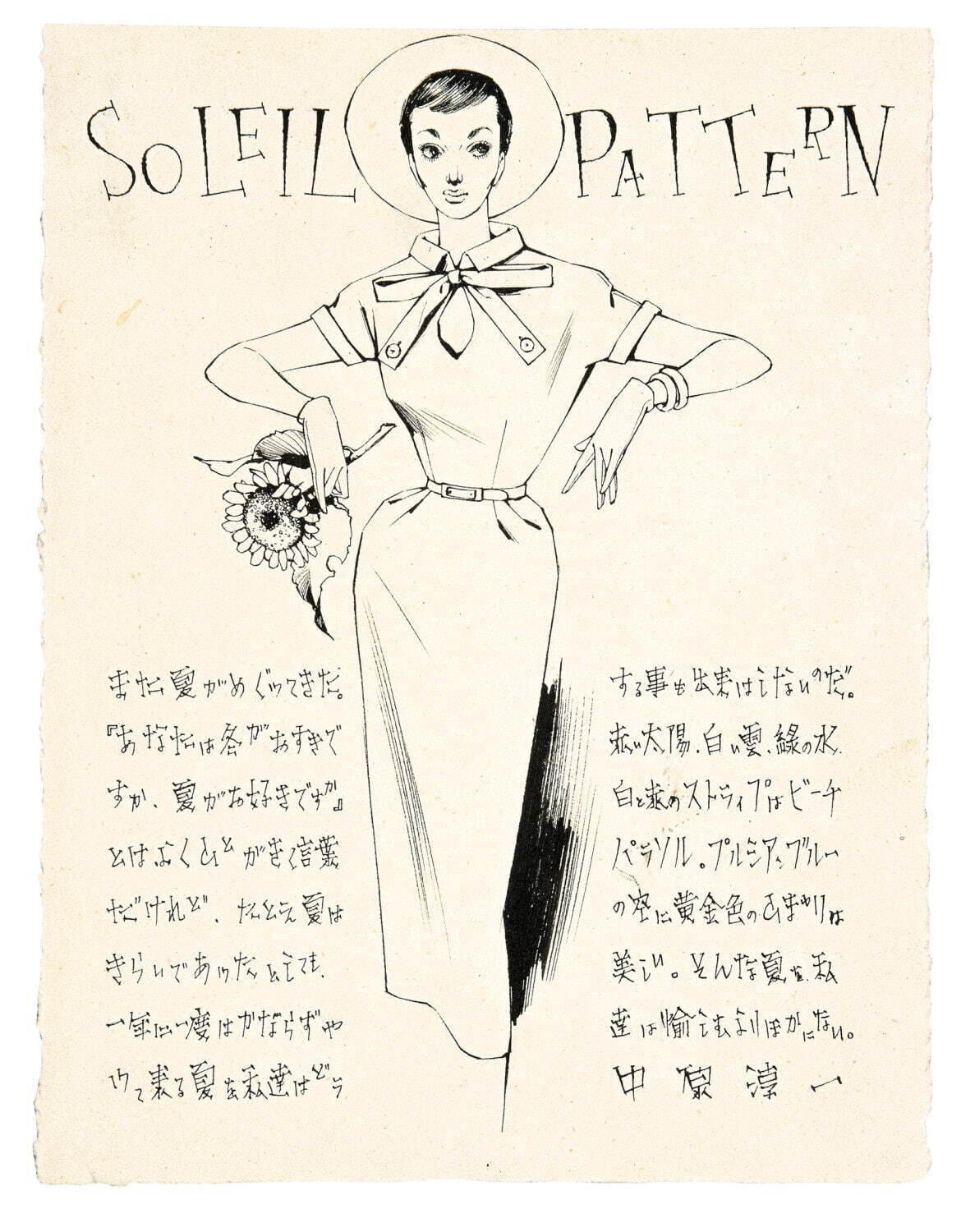 中原淳一 《SOLEIL PATTERN》 (『それいゆ』第25号 口絵原画) 1953年 © JUNICHI NAKAHARA/HIMAWARIYA