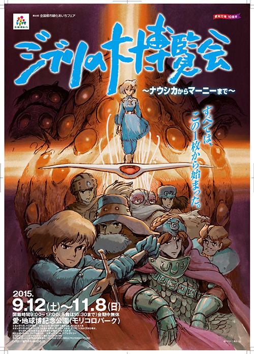 ジブリの大博覧会が愛知で開催、スタジオジブリの30年を振り返る -「思い出のマーニー×種田陽平展」も | 写真